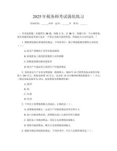 2025年稅務師考試強化練習