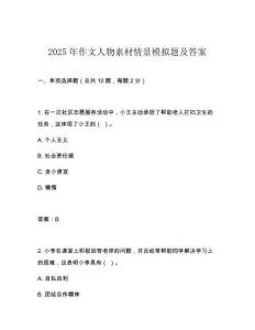 2025年作文人物素材情景模擬題及答案