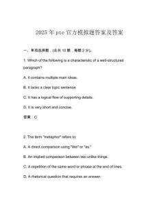 2025年pte官方模擬題答案及答案