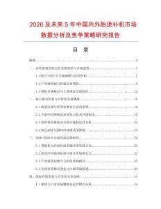2026及未來(lái)5年中國(guó)內(nèi)外胎燙補(bǔ)機(jī)市場(chǎng)數(shù)據(jù)分析及競(jìng)爭(zhēng)策略研究報(bào)告