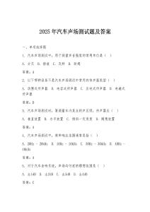 2025年汽車聲場測試題及答案