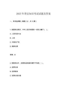 2025年普法知識考試試題及答案