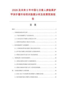 2026及未來5年中國七日香人參胎素護(hù)甲潤手霜市場(chǎng)現(xiàn)狀數(shù)據(jù)分析及前景預(yù)測(cè)報(bào)告