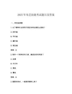 2025年布藝技能考試題目及答案
