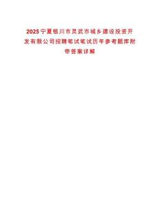 2025寧夏銀川市靈武市城鄉(xiāng)建設投資開發(fā)有限公司招聘筆試筆試歷年參考題庫附帶答案詳解