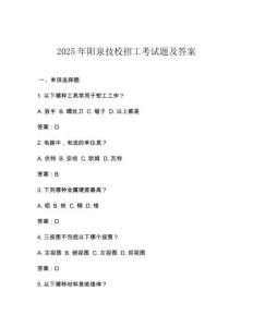 2025年阳泉技校招工考试题及答案