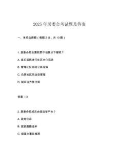 2025年居委會(huì)考試題及答案