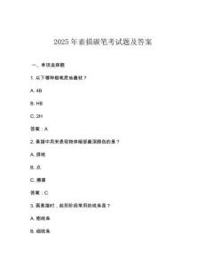 2025年素描碳笔考试题及答案