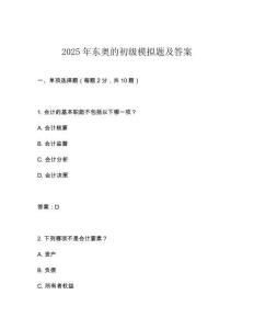 2025年東奧的初級(jí)模擬題及答案