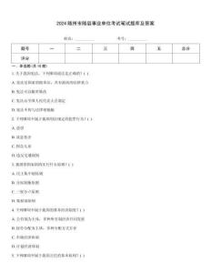 2024隨州市隨縣事業單位考試筆試題庫及答案