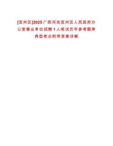 [宜州區]2025廣西河池宜州區人民政府辦公室事業單位招聘1人筆試歷年參考題庫典型考點附帶答案詳解