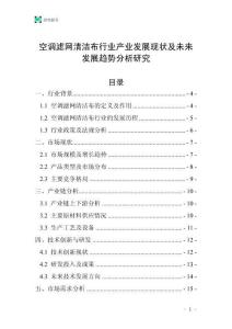 空調濾網清潔布行業產業發展現狀及未來發展趨勢分析研究