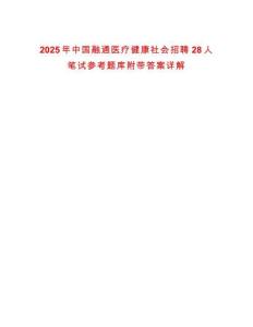 2025年中國融通醫(yī)療健康社會招聘28人筆試參考題庫附帶答案詳解
