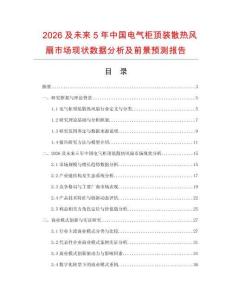 2026及未來5年中國(guó)電氣柜頂裝散熱風(fēng)扇市場(chǎng)現(xiàn)狀數(shù)據(jù)分析及前景預(yù)測(cè)報(bào)告