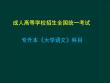 專升本《大學(xué)語文》作文及復(fù)習(xí)重點（2024）