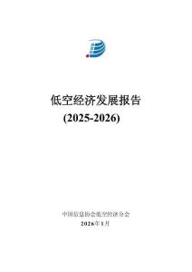 低空经济发展报告(2025-2026)