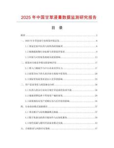 2025年中國甘草浸膏數據監測研究報告