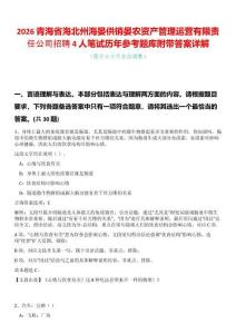 2026青海省海北州海晏供銷晏農資產管理運營有限責任公司招聘4人筆試歷年參考題庫附帶答案詳解