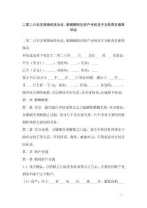 二零二六年度離婚標(biāo)準(zhǔn)協(xié)議，婚姻解除及財(cái)產(chǎn)分割及子女撫養(yǎng)及贍養(yǎng)協(xié)議