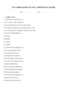 2025全國翻譯專業資格(水平)考試(二級筆譯綜合能力)卷及答案