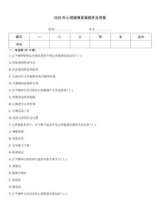 2025年心理健康普查题库及答案