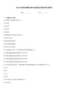 2025年黃南州輔警協警考試真題含答案詳解【最新】