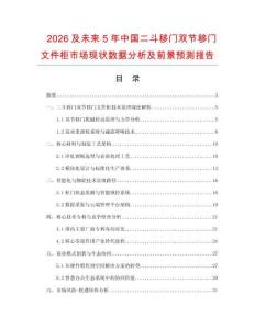 2026及未來5年中國二斗移門雙節(jié)移門文件柜市場現(xiàn)狀數(shù)據(jù)分析及前景預(yù)測報(bào)告