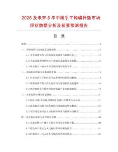 2026及未來5年中國手工鉤編杯墊市場現狀數據分析及前景預測報告