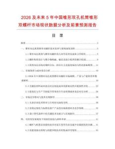 2026及未來5年中國錐形雙孔機筒錐形雙螺桿市場現狀數據分析及前景預測報告
