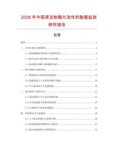 2026年中國原淀粉酯化改性劑數據監測研究報告