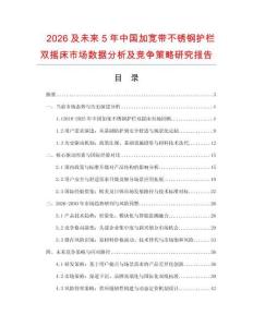 2026及未來5年中國加寬帶不銹鋼護(hù)欄雙搖床市場數(shù)據(jù)分析及競爭策略研究報告