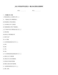 2025年稅務師考試稅法一重點難點模擬試題解析