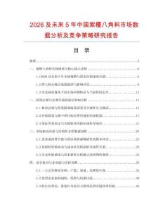 2026及未來5年中國紫檀八角料市場數據分析及競爭策略研究報告