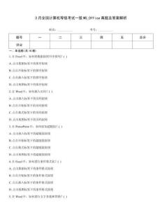 3月全國計算機等級考試一級MS_Office真題及答案解析