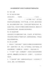 2026版離婚后財(cái)產(chǎn)分割及子女撫養(yǎng)及財(cái)產(chǎn)賠償協(xié)議范本