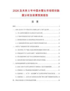 2026及未來(lái)5年中國(guó)水管頭市場(chǎng)現(xiàn)狀數(shù)據(jù)分析及前景預(yù)測(cè)報(bào)告