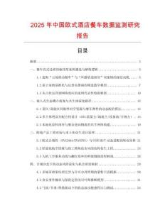 2025年中國(guó)歐式酒店餐車數(shù)據(jù)監(jiān)測(cè)研究報(bào)告