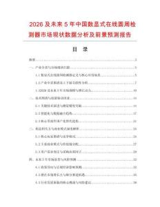 2026及未來(lái)5年中國(guó)數(shù)顯式在線圓周檢測(cè)器市場(chǎng)現(xiàn)狀數(shù)據(jù)分析及前景預(yù)測(cè)報(bào)告