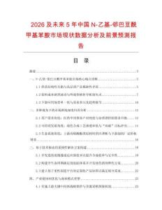2026及未來(lái)5年中國(guó)N-乙基-鄰巴豆酰甲基苯胺市場(chǎng)現(xiàn)狀數(shù)據(jù)分析及前景預(yù)測(cè)報(bào)告