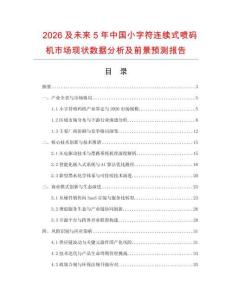 2026及未來(lái)5年中國(guó)小字符連續(xù)式噴碼機(jī)市場(chǎng)現(xiàn)狀數(shù)據(jù)分析及前景預(yù)測(cè)報(bào)告