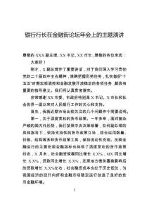 銀行行長在金融街論壇年會上的主題演講