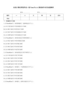 全國計算機等級考試一級PowerPoint基礎制作專項試題解析