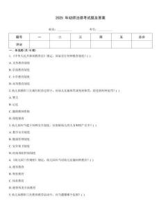 2025 年幼師法律考試題及答案