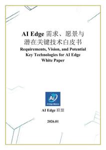 AI Edge需求、愿景與潛在關鍵技術白皮書