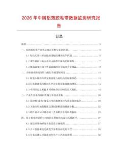 2026年中國鋁箔膠粘帶數(shù)據(jù)監(jiān)測研究報告