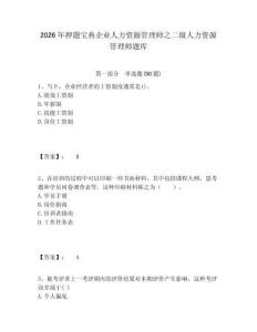 2026年押題寶典企業人力資源管理師之二級人力資源管理師題庫及答案詳解（易錯題）