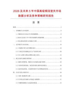 2026及未來5年中國高級銅浴室夾市場數(shù)據(jù)分析及競爭策略研究報告
