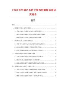 2026年中國木石防火裝飾板數據監測研究報告