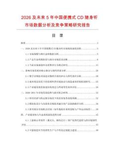 2026及未來5年中國便攜式CD隨身聽市場數(shù)據(jù)分析及競爭策略研究報告