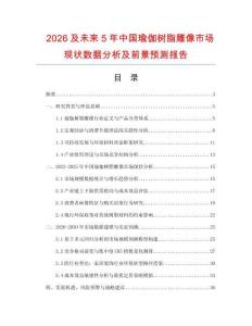 2026及未來(lái)5年中國(guó)瑜伽樹(shù)脂雕像市場(chǎng)現(xiàn)狀數(shù)據(jù)分析及前景預(yù)測(cè)報(bào)告